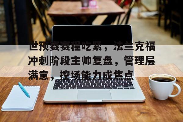 开云·体育官方网站-wtt法兰克福赛程决赛