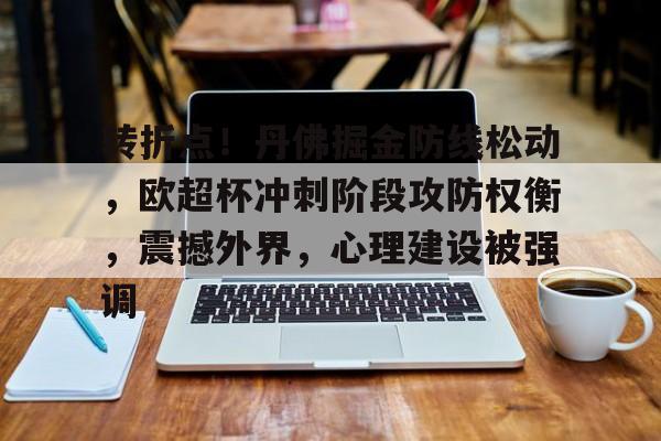 转折点！丹佛掘金防线松动，欧超杯冲刺阶段攻防权衡，震撼外界，心理建设被强调的简单介绍